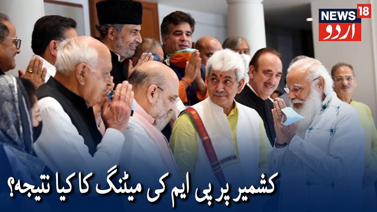 PM Modi-Gupkar Meeting: What Will Be Outcome Of The Meet? | گپکار لیڈروں کے ساتھ پی ایم کی میٹنگ