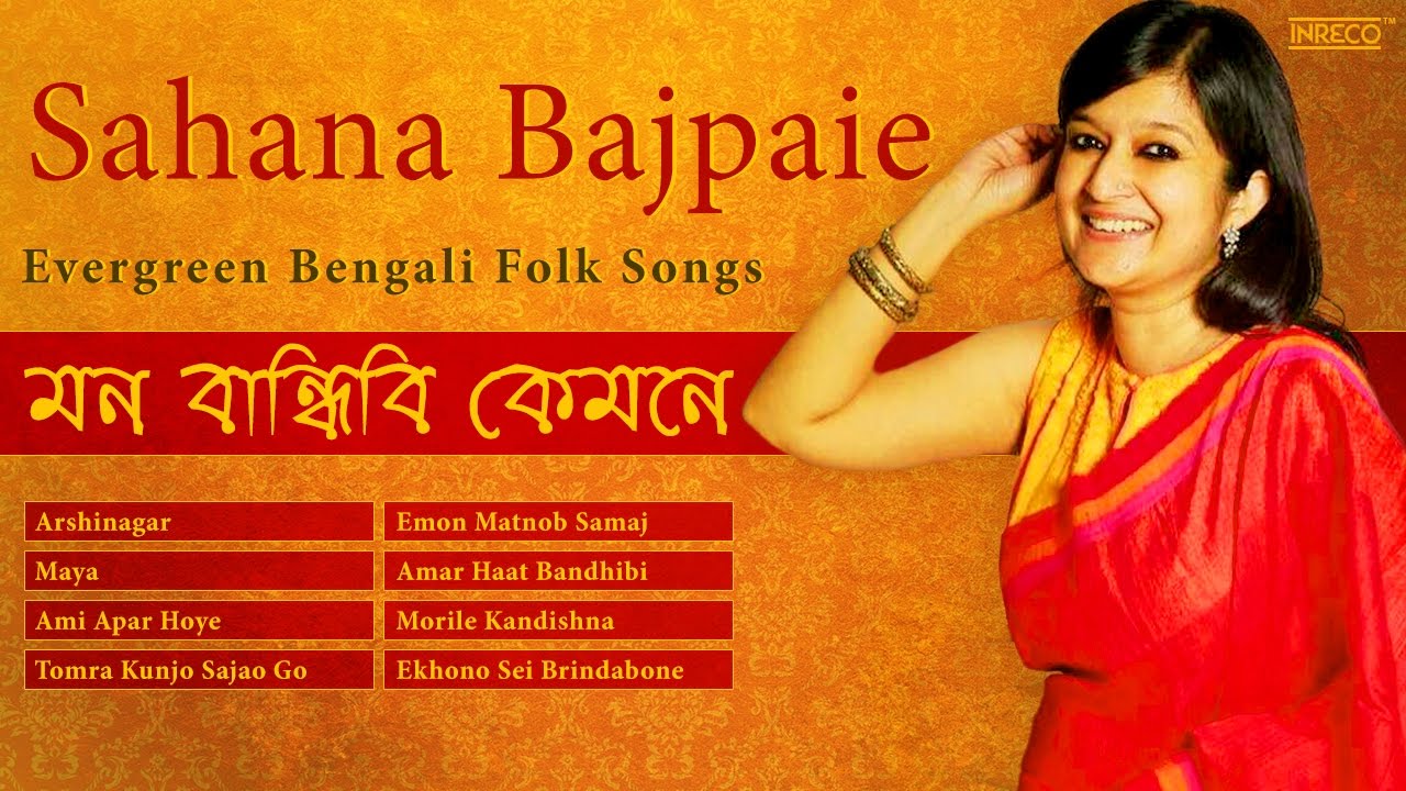 Sahana Bajpaie Evergreen Folk Songs | Best of Sahana Bajpaie | Amar Haat Bandhibi