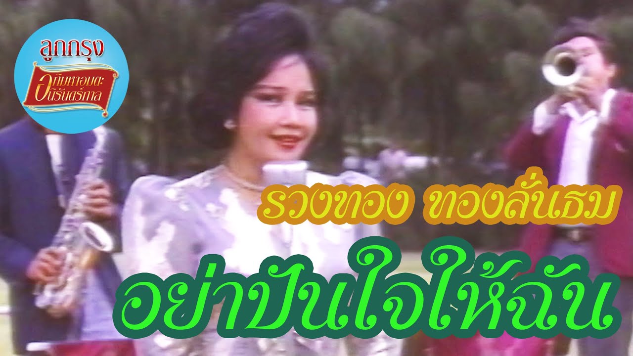 อย่าปันใจให้ฉัน - รวงทอง ทองลั่นธม [Official Music Video]