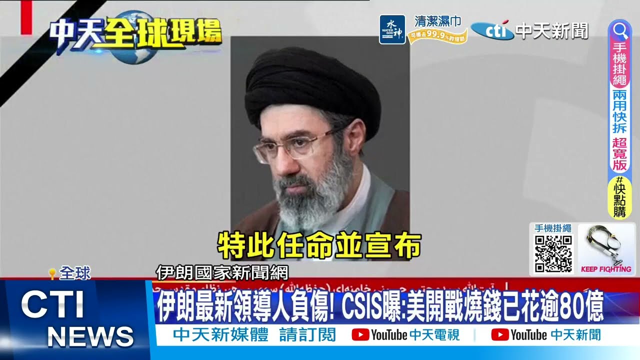 【每日必看】伊朗最新領導人負傷! CSIS曝:美開戰燒錢已花逾80億 20260309