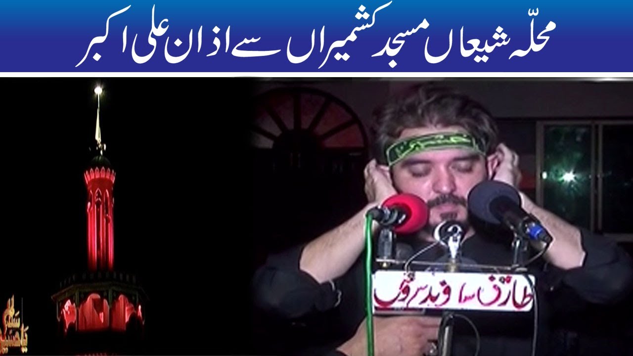 Azan-e-Ali Akbar | Mochi Gate | 10th Muharram | 30 Aug 2020