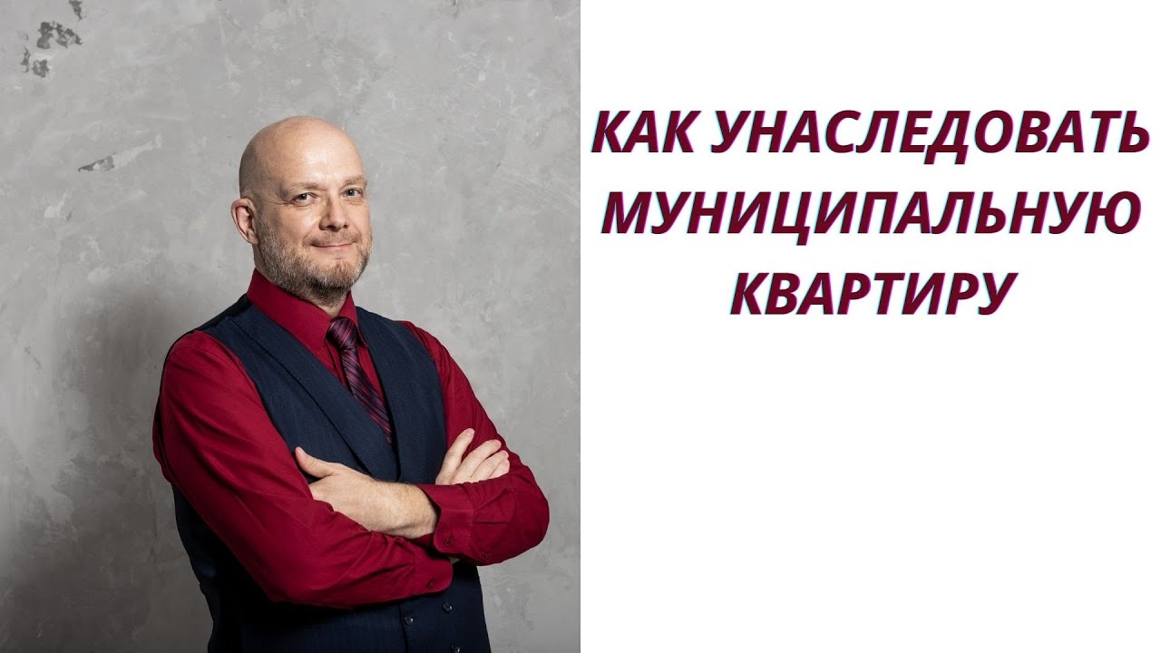 Как унаследовать муниципальную квартиру