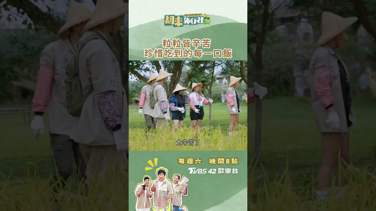 真的很辛苦!!!要珍惜糧食📢每週六晚間8點 TVBS42歡樂台《胡來旅行社》