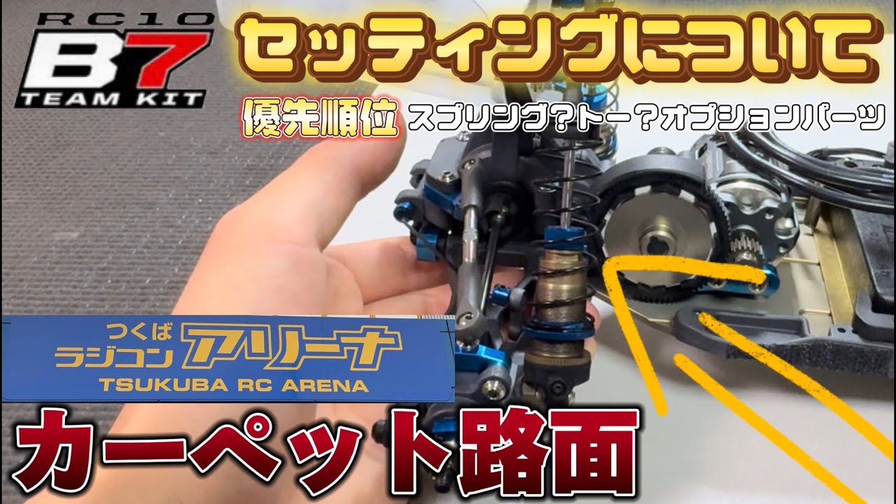 【カーペット路面】つくばラジコンアリーナでのセッティング紹介！セッティングをどこから弄るのか？優先順位も解説　B7