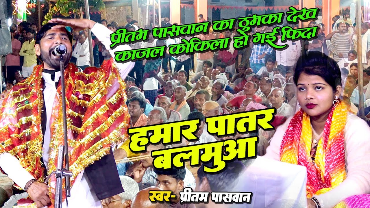 प्रीतम पासवान का ठुमका देख काजल कोकिला हो गई फिदा | हमार पातर बालमुवा | बिरहा मुकाबला भोजपुरी गाना