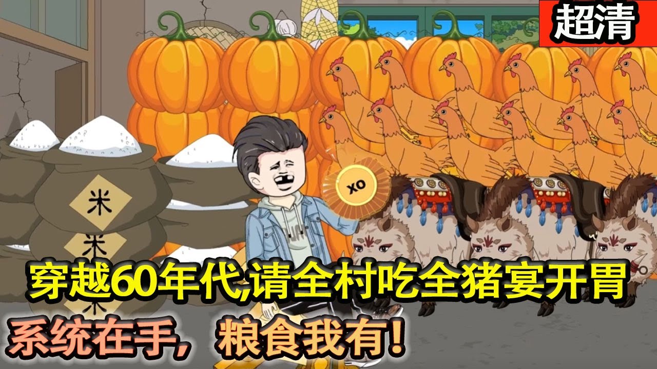 沙雕動畫【重回60餓的啃樹皮，過着三天餓九頓的生活，還娶了一個伏地魔老婆，搞得家破人亡，這一世我帶着空間穿越，糧食根本吃不完，走上人間巔峰！】#乖仔动画