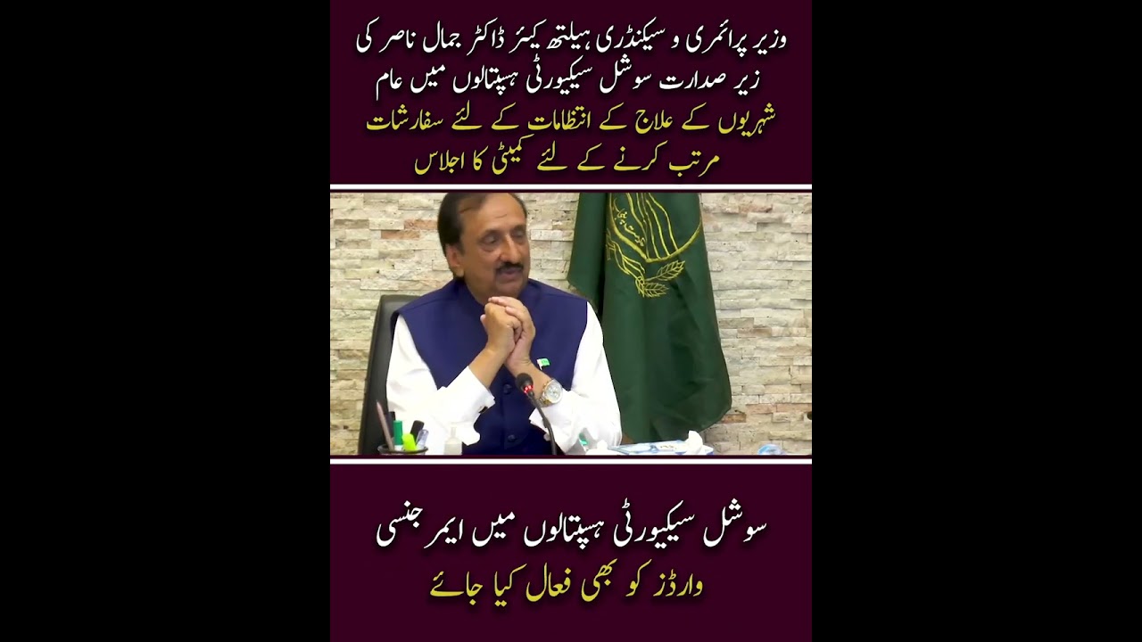 Social Security Hospitals Development Program #health #minister #punjab #news #shorts
