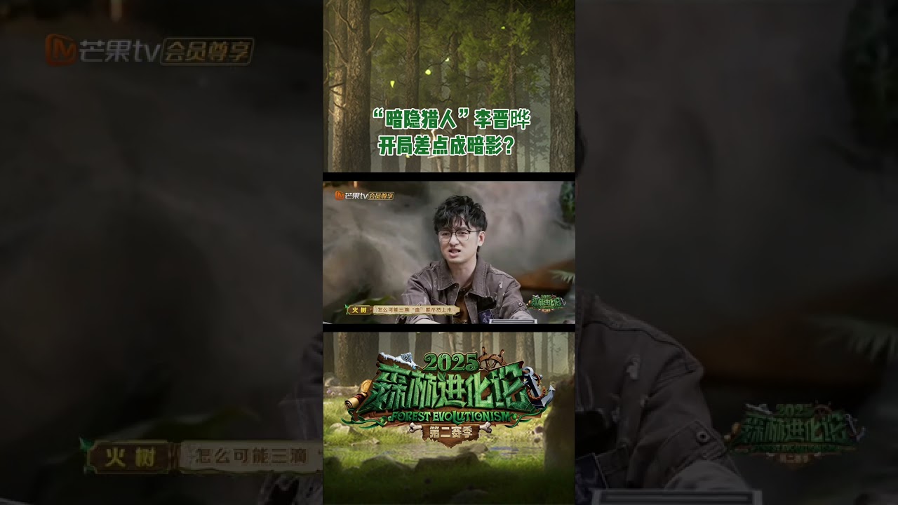 #李晋晔 天崩开局 #森林进化论 #ForestEvolutionism #shorts