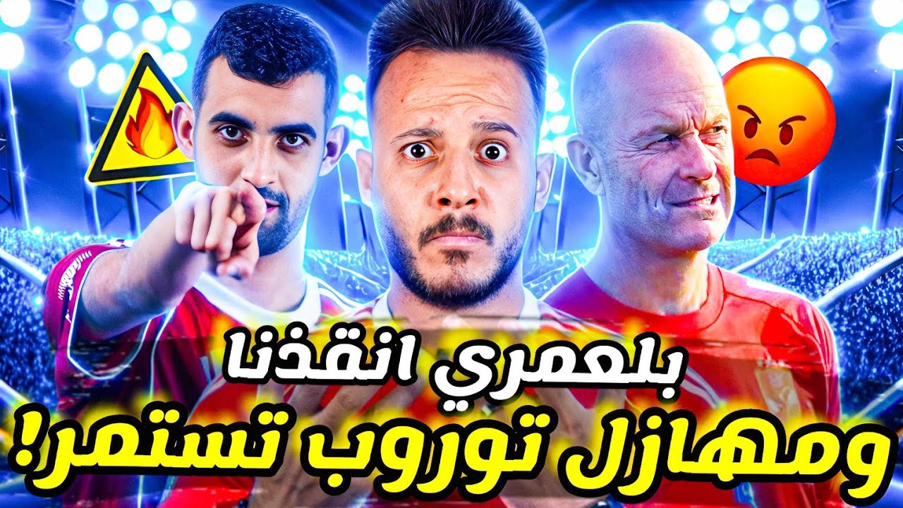 🚨مهازل توروب تستمر|بطلوع الروح وتالق بلعمري الاهلي يتخطي سموحة|