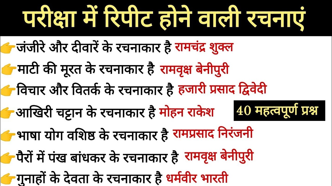 40 महत्वपूर्ण रचनाएं जो परीक्षा में पूछी जाती है। हिंदी साहित्य।#hindiliterature #hindi #education