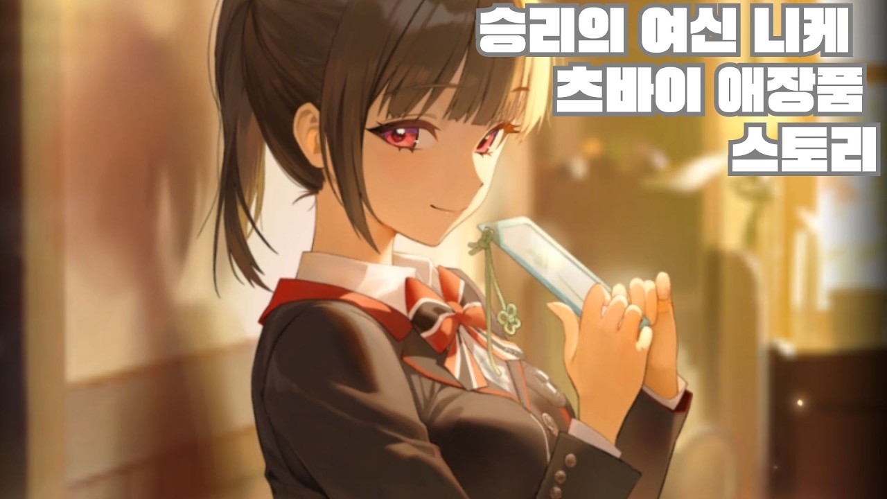 니케 츠바이 애장품 스토리