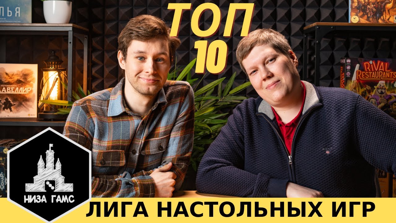 ТОП-10 ЛЮБИМЫХ игр Ильи. Участник Лиги Настольных Игр