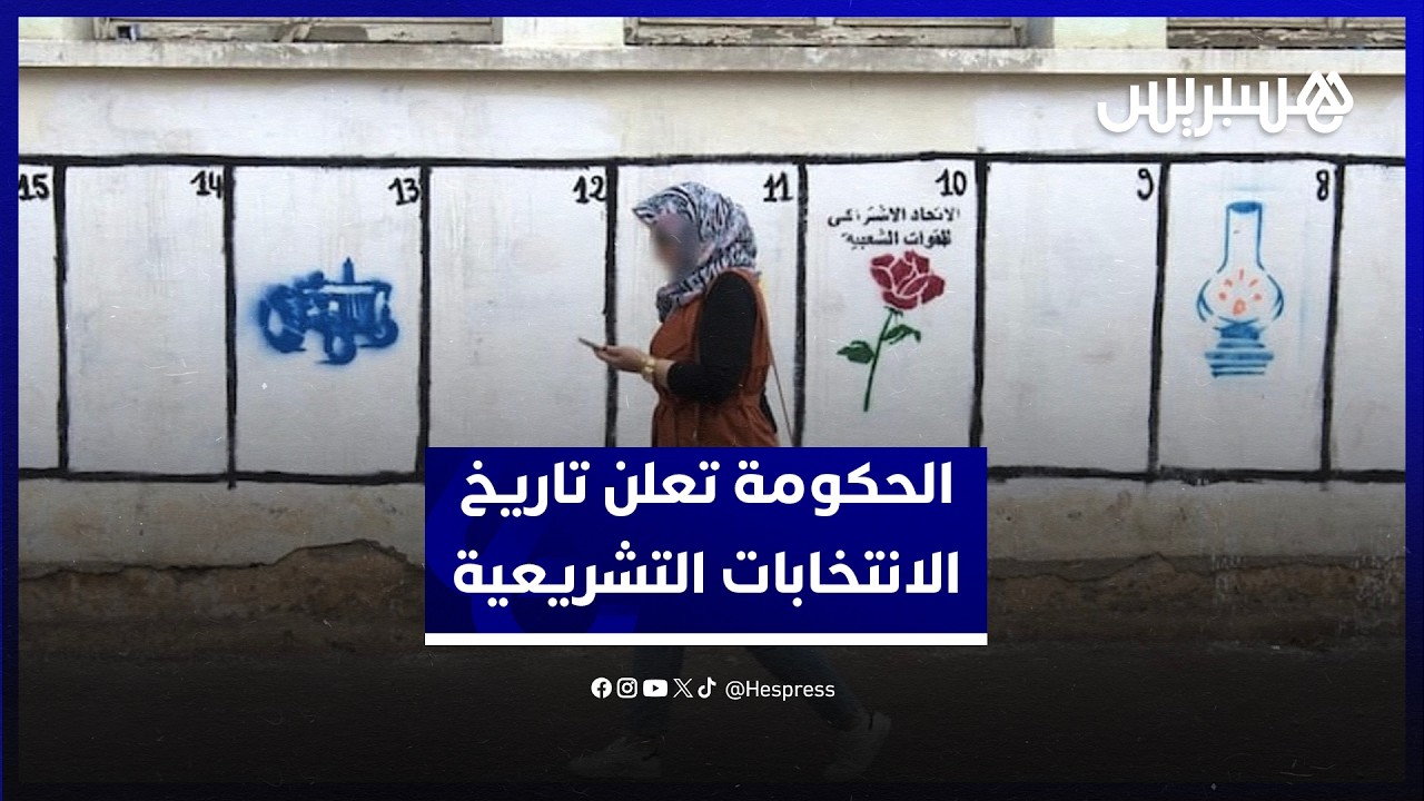 الحكومة تحدد الأربعاء 23 شتنبر 2026 موعدا لانتخاب أعضاء مجلس النواب