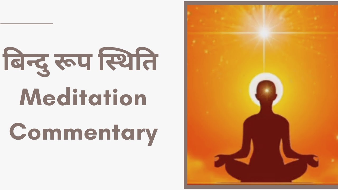 बिंदु रूप स्थिति - Bindu Roop Sthiti - Meditation Commentary