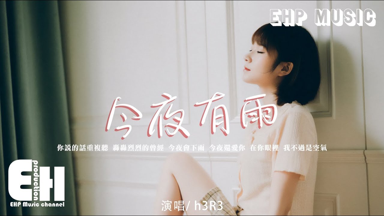 h3R3 - 今夜有雨『今夜會下雨 今夜還愛你，在你眼裡 我不過是空氣。』【動態歌詞/Vietsub/Pinyin Lyrics】