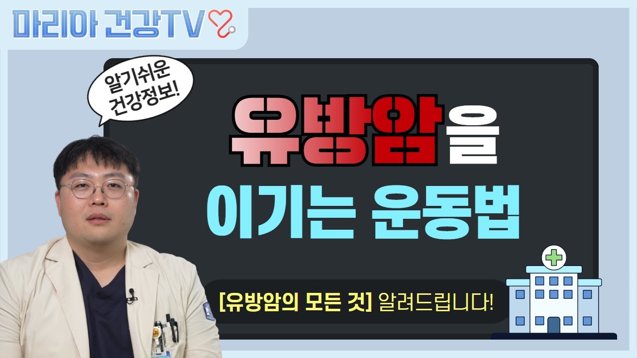 💡 유방암의 모든 것 | 마리아 건강TV 4회 | 유방외과 류지영 교수