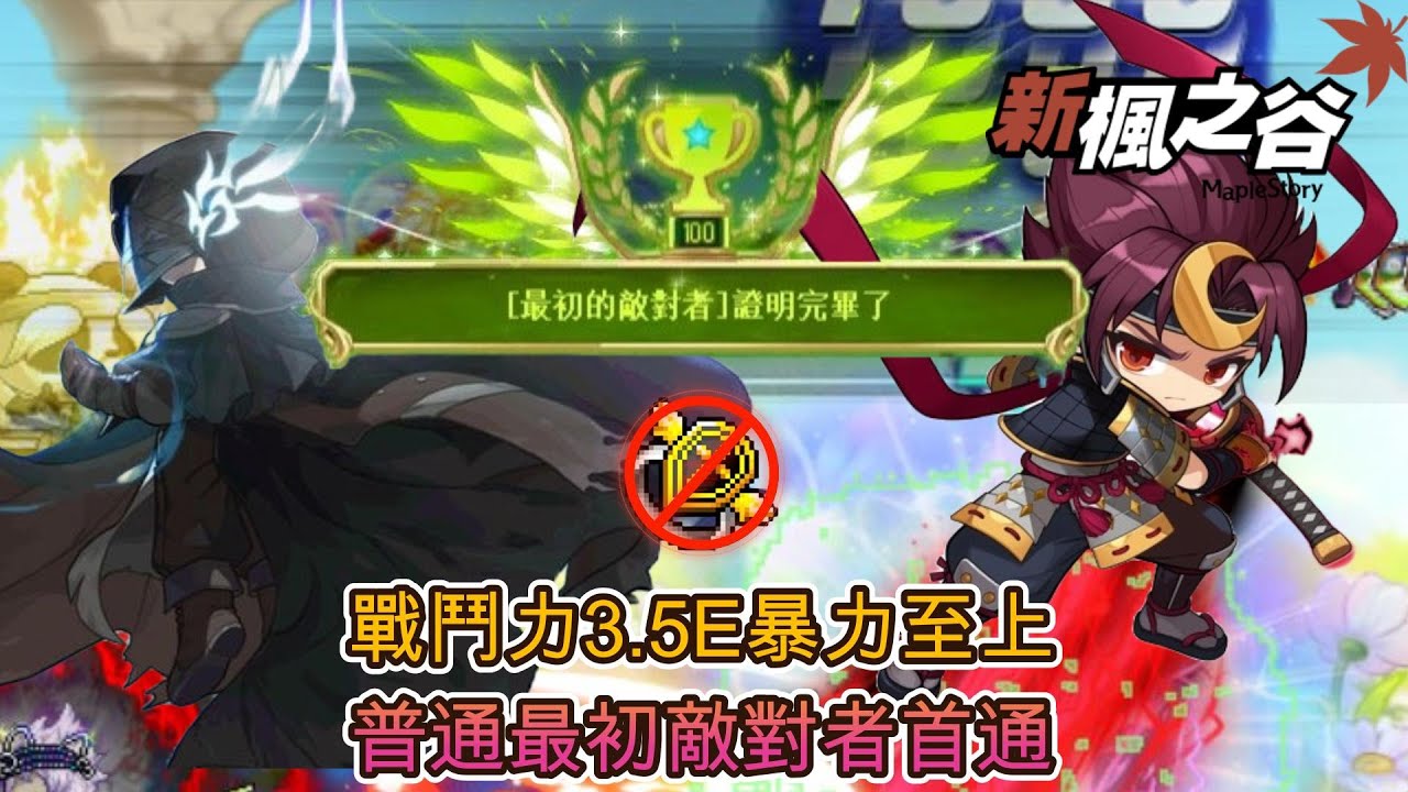 【新楓之谷】輾壓普通最初敵對者 首通/這職業有夠暴力/🔥戰力3.5億🔥劍豪Remaster✨全特效✨無天上 耗時11分36秒/無課搖桿玩家