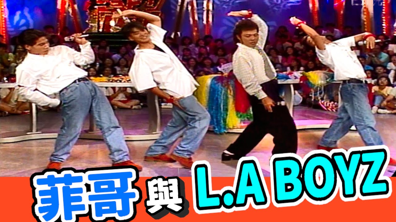 L.A BOYZ 什麼舞都能跳!【龍兄虎弟】精華