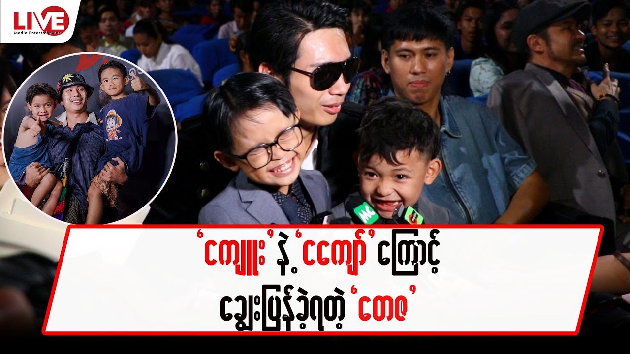 “ငကျူး” နဲ့ “ငကျော်” ကြောင့် ချွေးပြန်ခဲ့ရတဲ့”တေဇ”