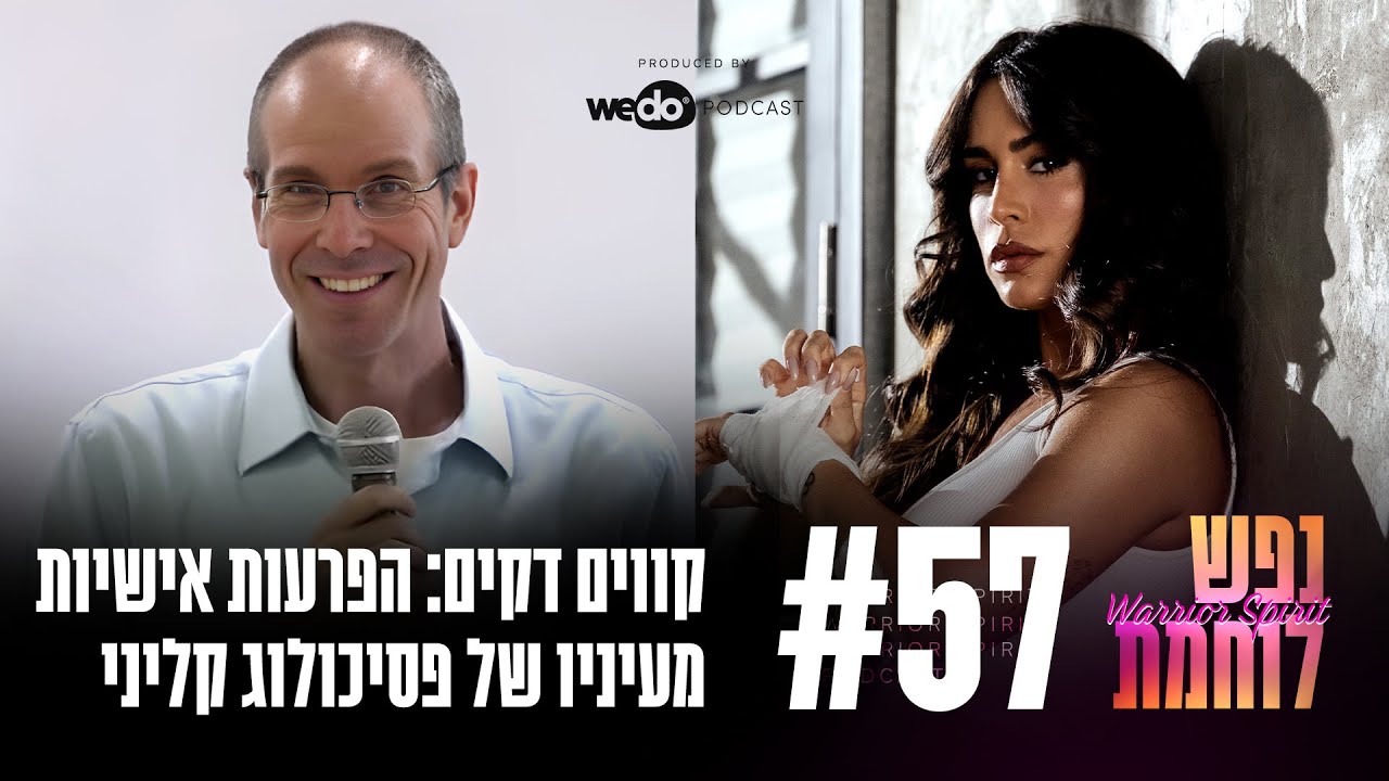 פרק #57: קווים דקים: הפרעות אישיות מעיניו של פסיכולוג קליני עם עמית פכלר | 