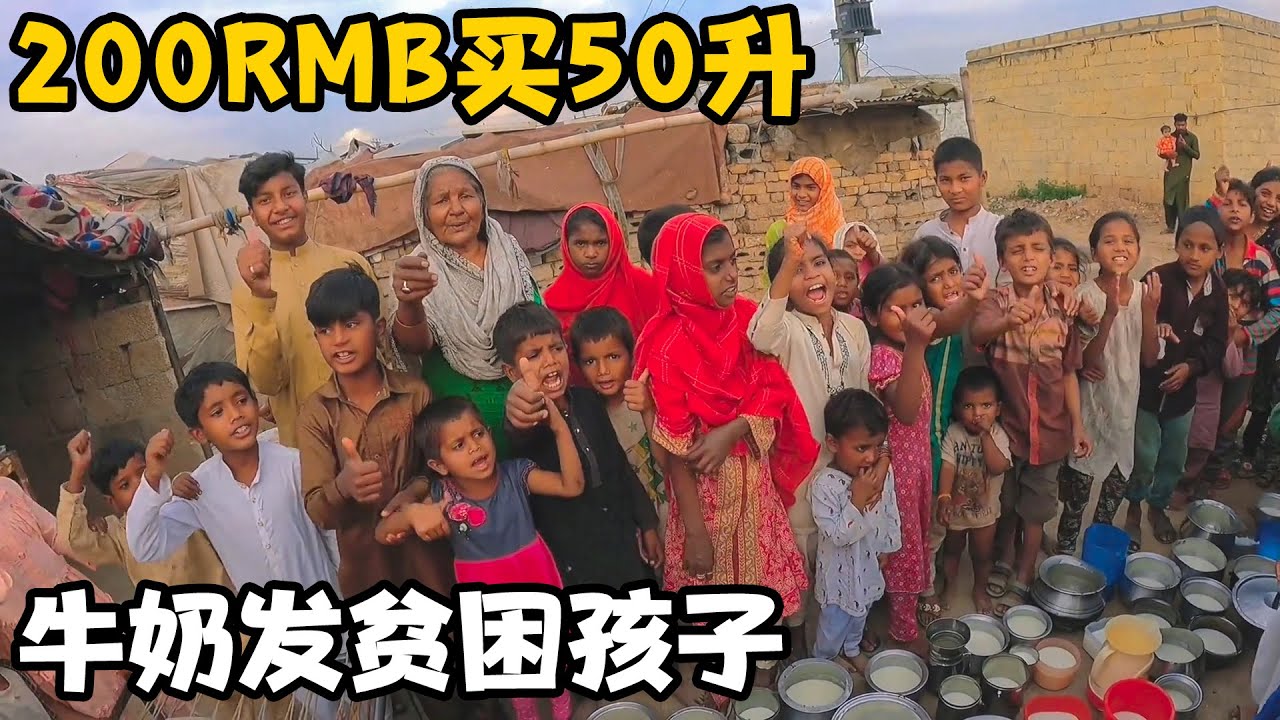 花200RMB买50升鲜牛奶发给贫民窟孩子们，领到牛奶迫不及待想喝【卓越穷游记】
