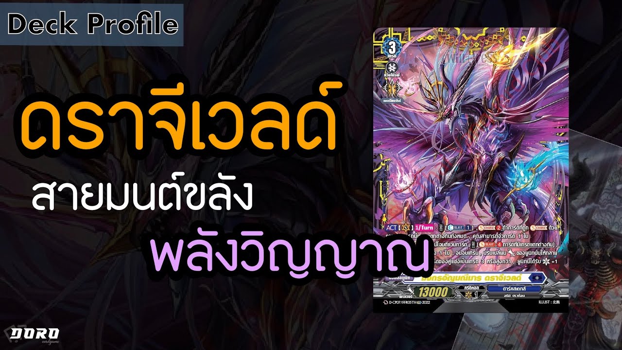 Vanguard D-CP09 Deck Profile: ดราจีเวลด์ แสงมณีที่สะท้อนผ่านโคมไฟ