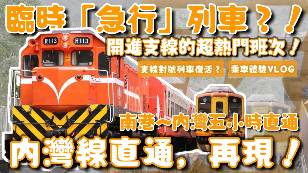 開進內灣線的「臨時莒光號」再現啦！南港到內灣要五個小時？！內灣線直通莒光號又復活啦！| 6223/6228次莒光號專車乘車體驗VLOG | ft. @kuteeboy  | [鐵道謎學堂]