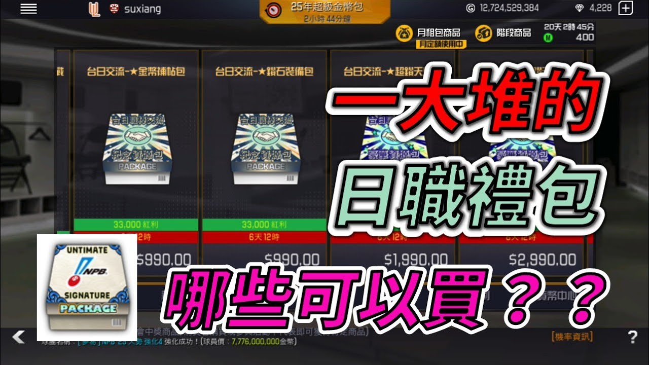 【蘇箱】棒球殿堂Live【日職合作禮包介紹】數量超多!! 哪幾包可以買??