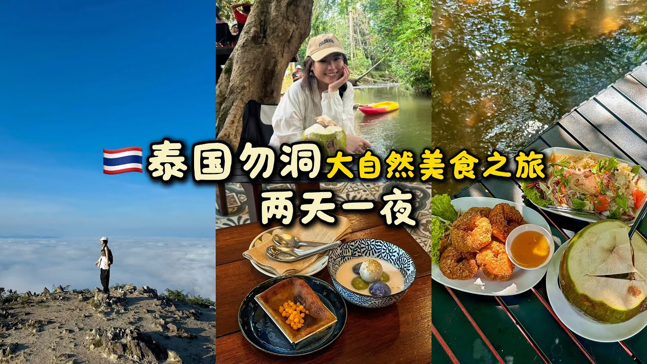 🇹🇭泰国Betong勿洞2天1夜！大自然美食之旅