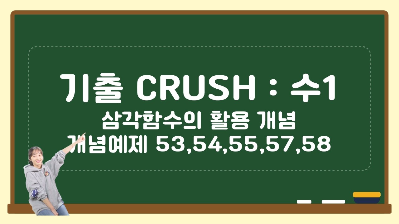 07-07 기출 CRUSH 수1 삼각함수 개념예제 53~58