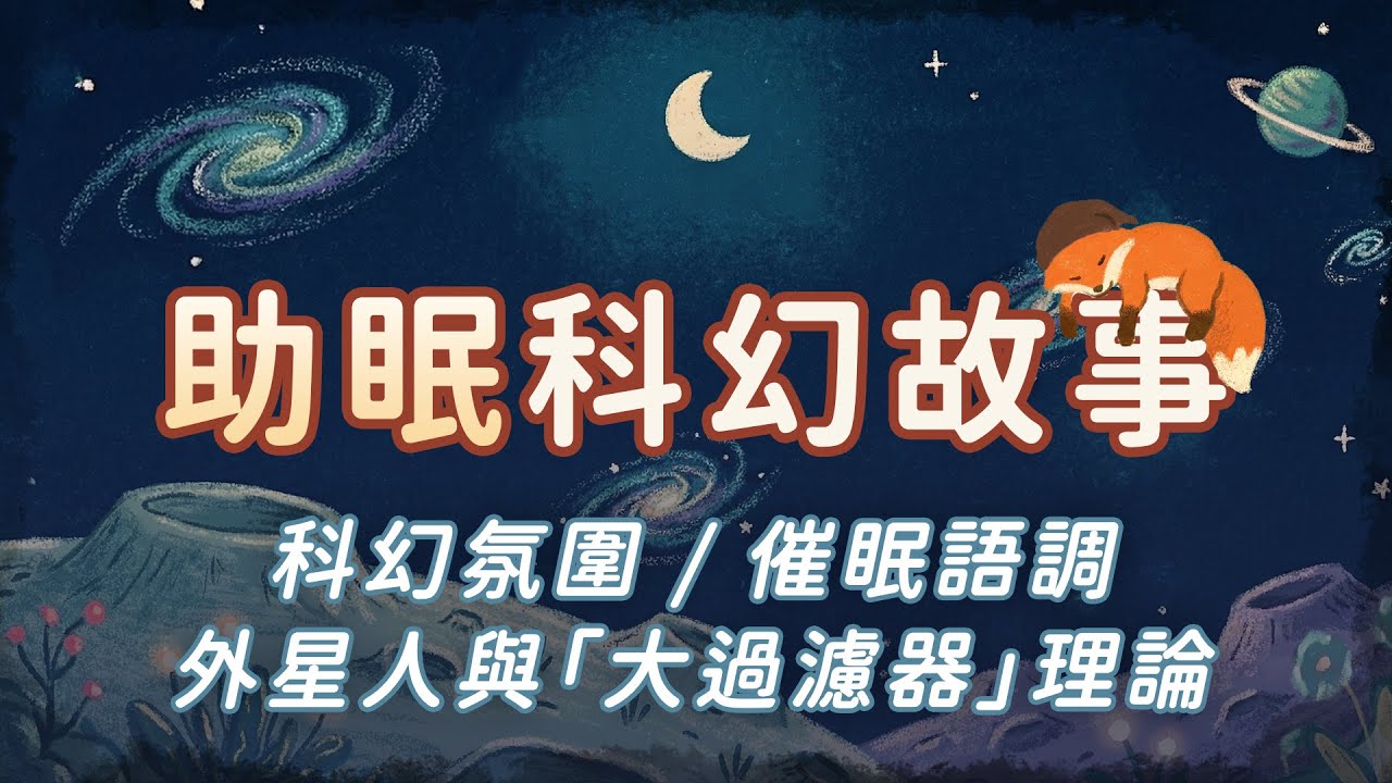 催眠故事：「大過濾器」理論揭秘——為何我們從未遇見外星人？｜科幻催眠｜故事催眠｜ASMR 有聲書