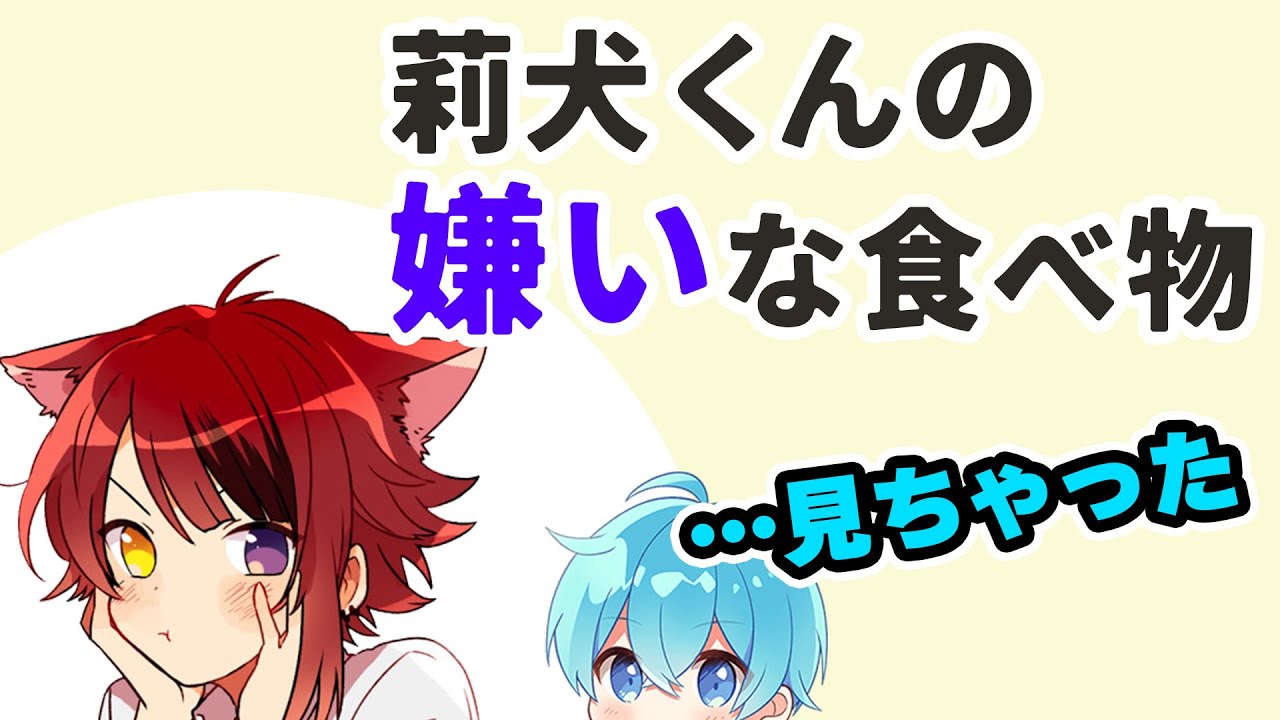 【すとぷり文字起こし】莉犬くん、お豆嫌いなの...?莉犬くんのかわいい楽屋エピソードを大暴露!!【ジェル/切り抜き】