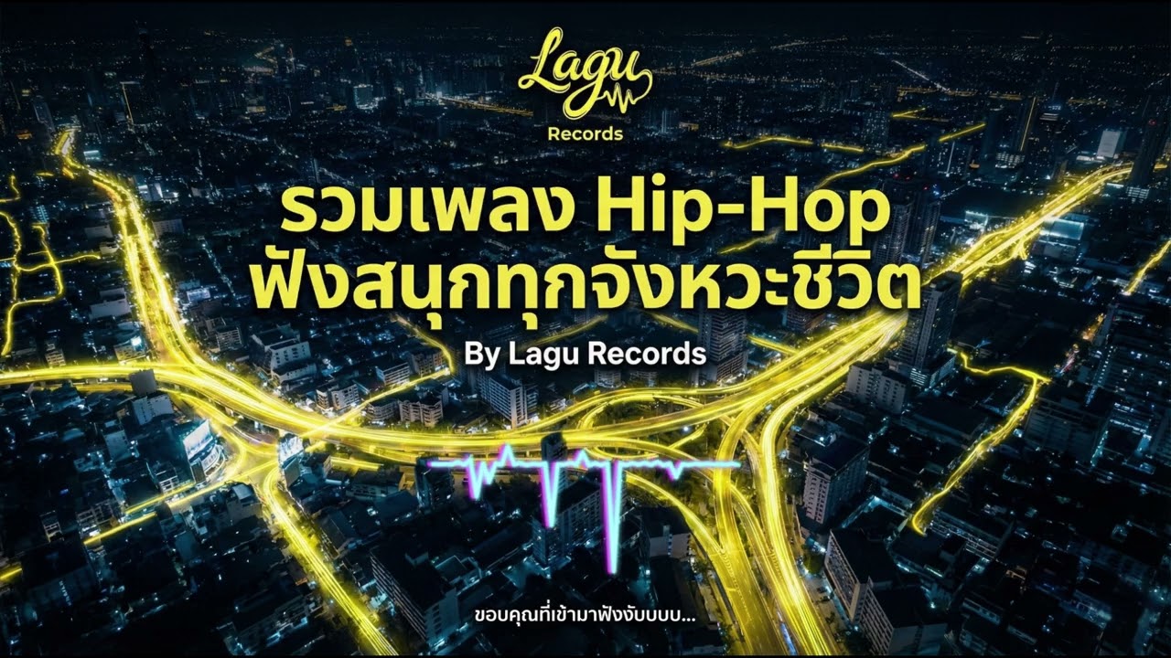 รวมเพลง Hip Hop ฟังสนุกทุกจังหวะชีวิต By Lagu Records
