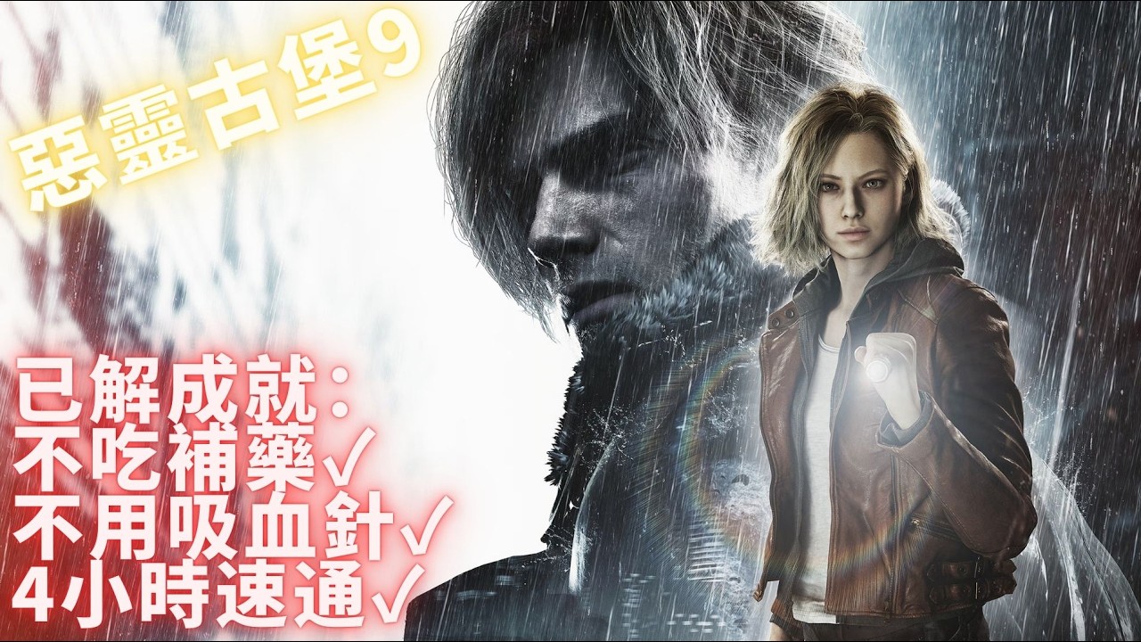 《惡靈古堡9：安魂曲 | RE9》Day5 豪華版 四週目 瘋狂難度 解全線索+無限彈藥RPG 有問題都可以問【1% 遊戲 / 1% Game】