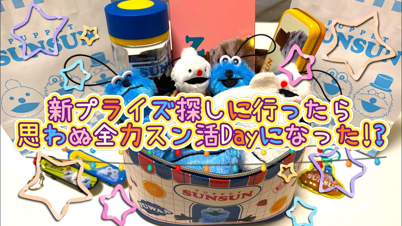 新プライズ探しに行ったら思わぬ全力スン活Dayになった！？