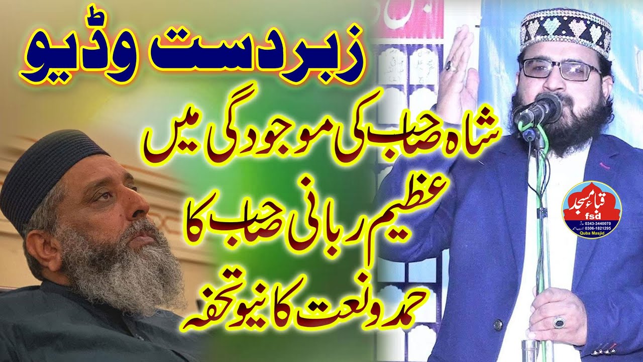 سید سبطین شاہ صاحب کی موجودگی میں قاری عظیم ربانی صاحب کا حمد و نعت کا نیا تحفہ