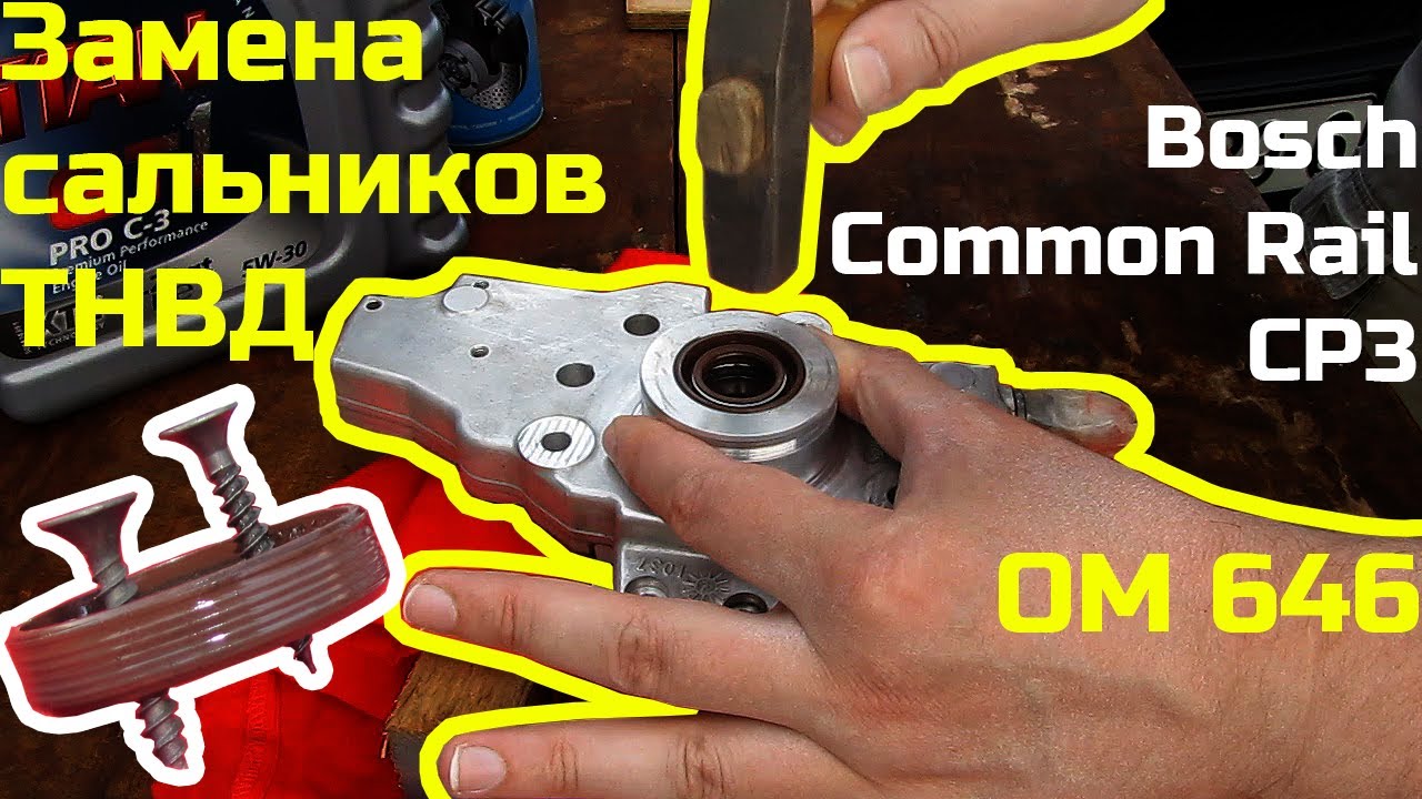 Замена сальников ТНВД Bosch. OM646. Mercedes Sprinter. Течь насоса. Оставил сто-шников без работы
