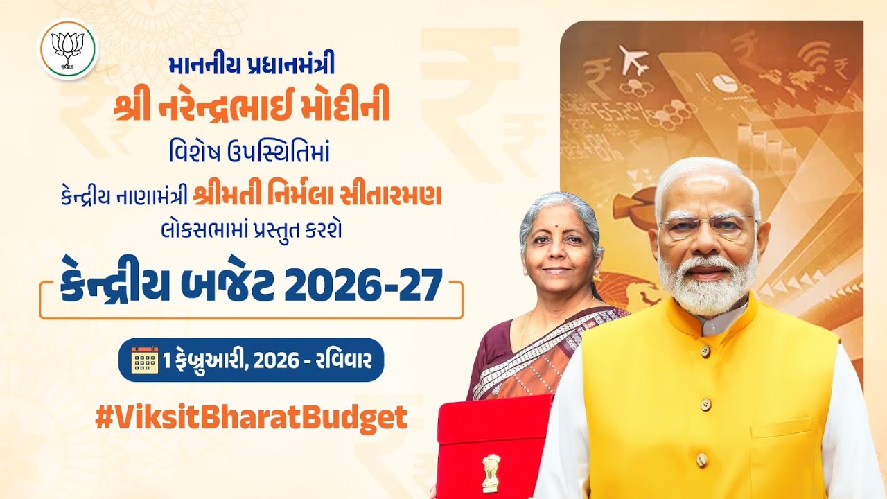 🔴 LIVE: કેન્દ્રીય બજેટ 2026-27 | Union Budget 2026-27 | #ViksitBharatBudget