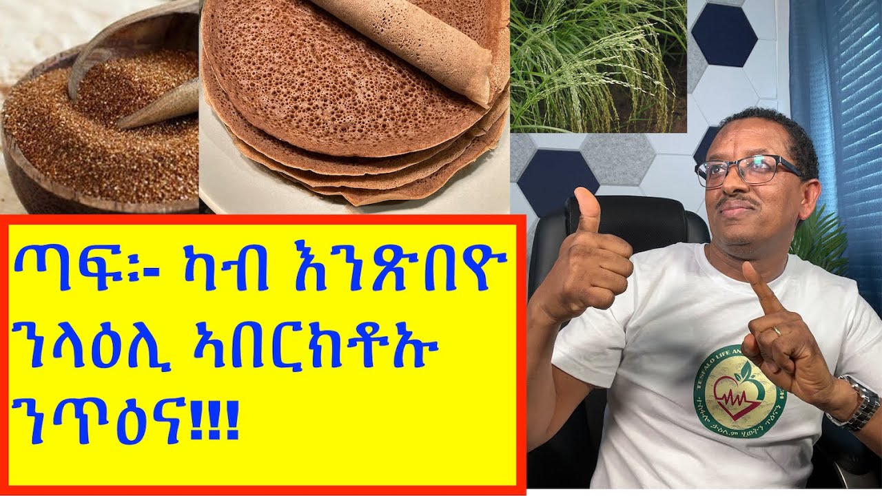 ጣፍ ንጥዕናና፡ ዘይንጽበዮም ኣገደስቲ ጥዕናዊ መኽሰባት ጣፍ!!! ( Health Benefits of Teff)