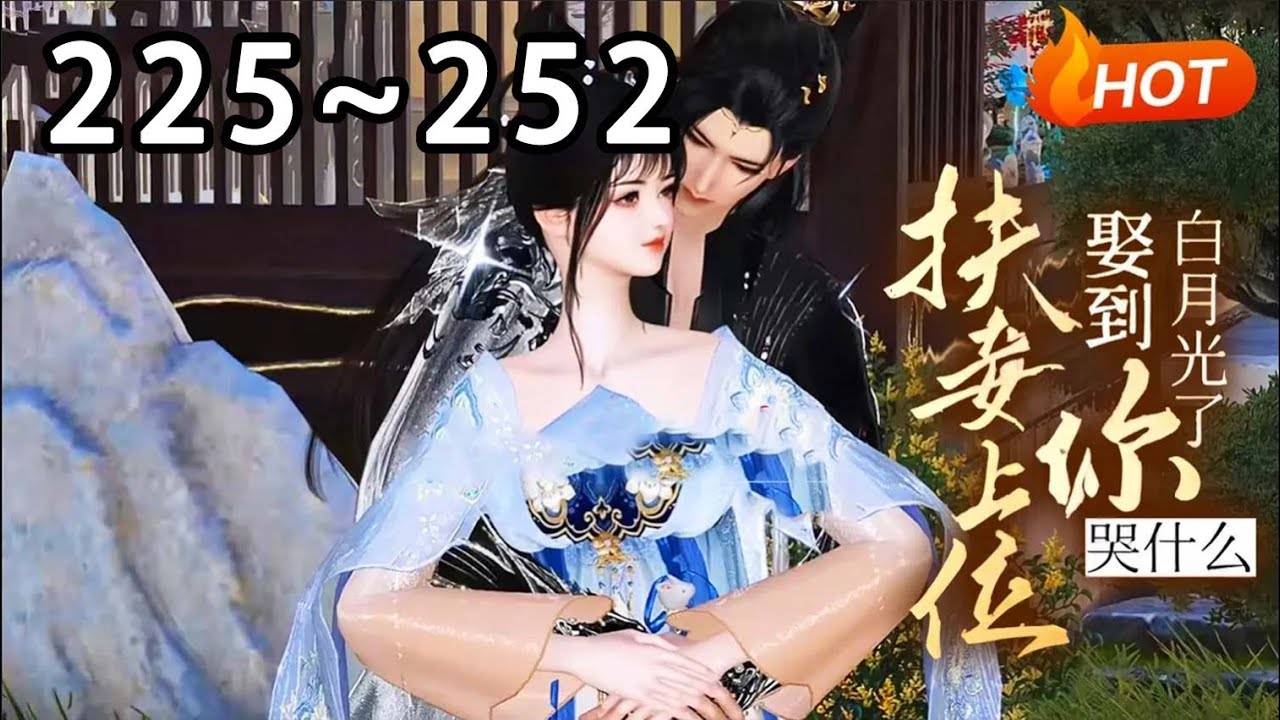 【最新合集🔥】《扶妾上位？娶到白月光了你哭什么》225~252大婚之日纳妾，十年痴心被狗吃，新婚夜被逼惨死。再睁眼，二十四世纪顶级军医凤青鸾穿越而来，拳打泼辣妇，脚踢心机狗#穿越 #逆水寒 #小宅动画