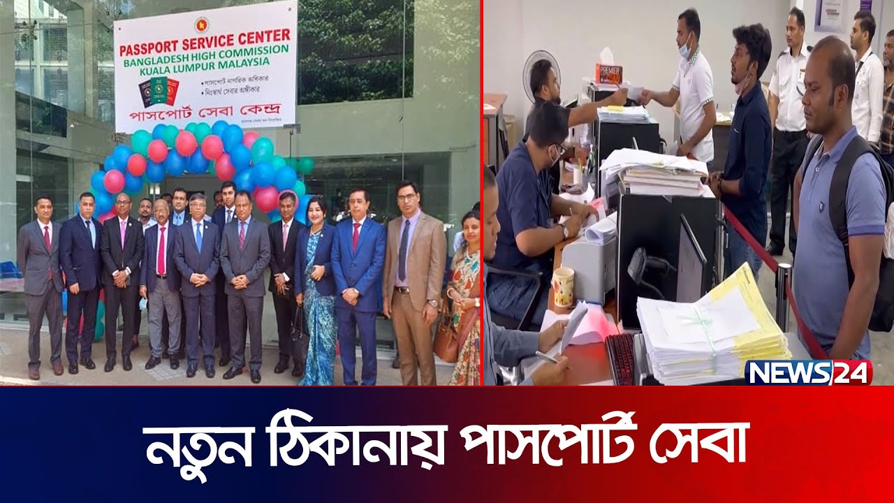 মালয়েশিয়ায় নতুন ঠিকানায় পাসপোর্ট সেবা কেন্দ্র | Malaysia | Passport | Malaysia BD Embassy | News24