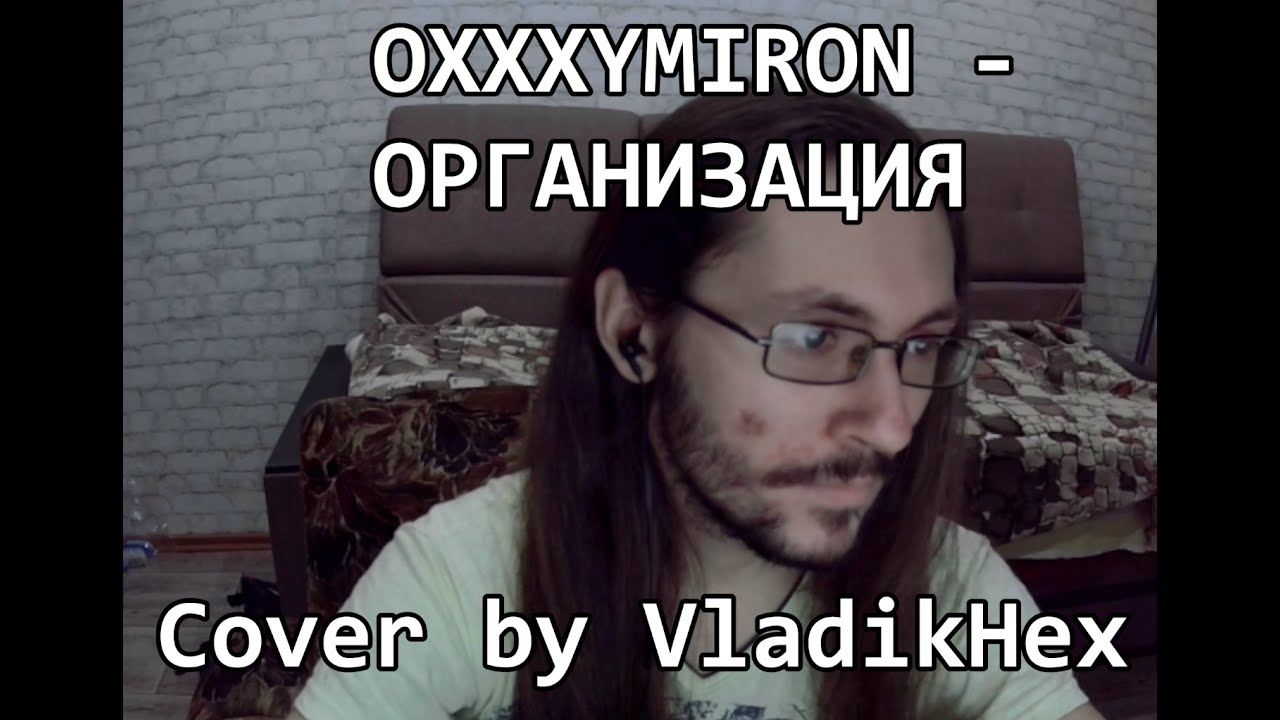 OXXXYMIRON - ОРГАНИЗАЦИЯ (домашний кавер от VladikHex)