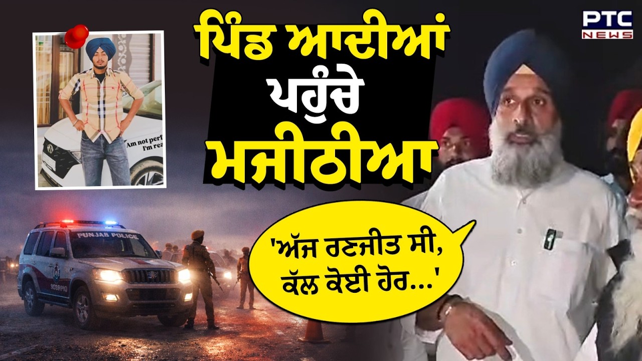 Bikram Singh Majithia ਨੂੰ ਪਿੰਡ ਆਦੀਆਂ ਦੇ ਲੋਕਾਂ ਨੇ ਦਿਖਾਏ ਸਾਰੇ ਹਾਲਾਤ | Punjabi News