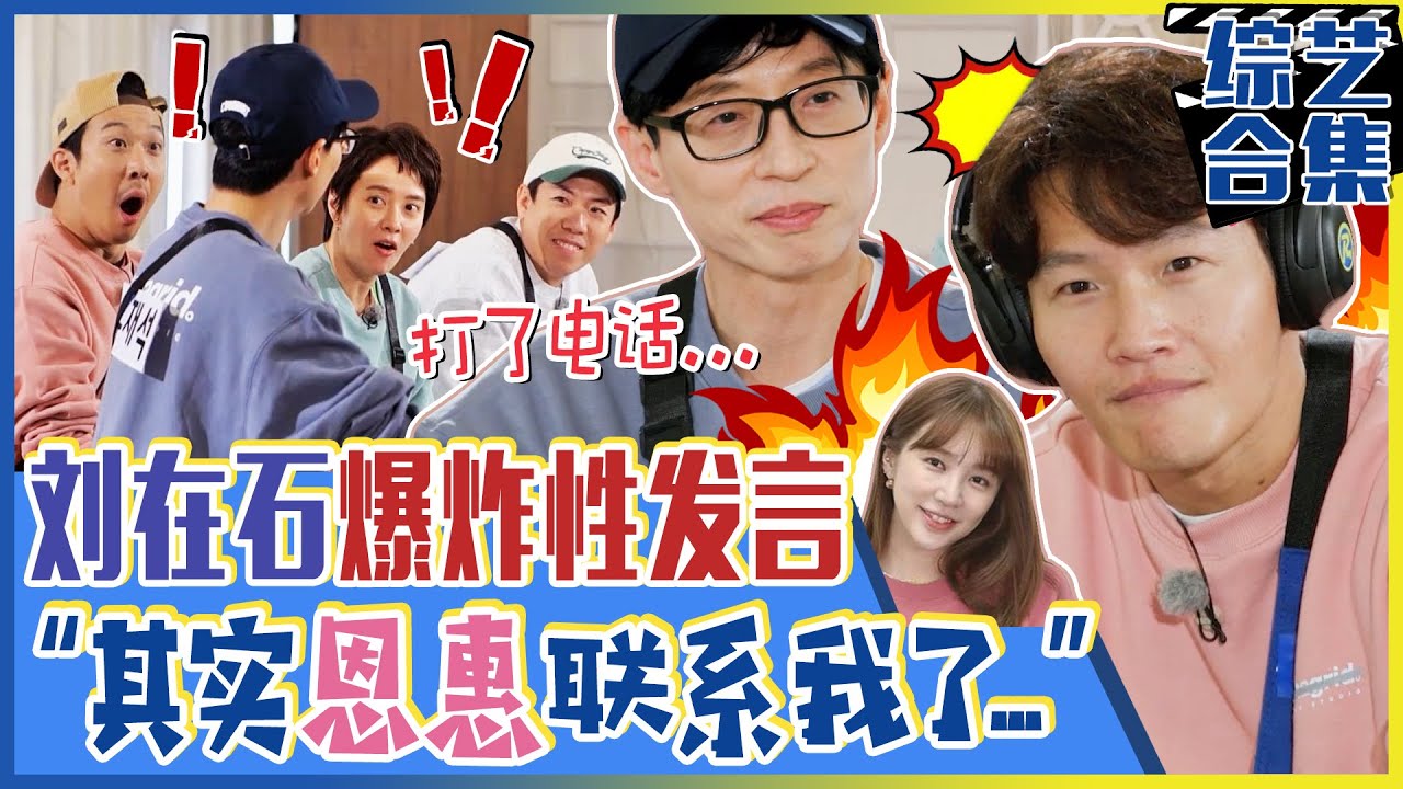 [Running man](中字) “😳其实恩惠联系我了...”被刘在石惊人发言一惊的金钟国！🌟X-MAN尹恩惠🌟即将出演Running man？！