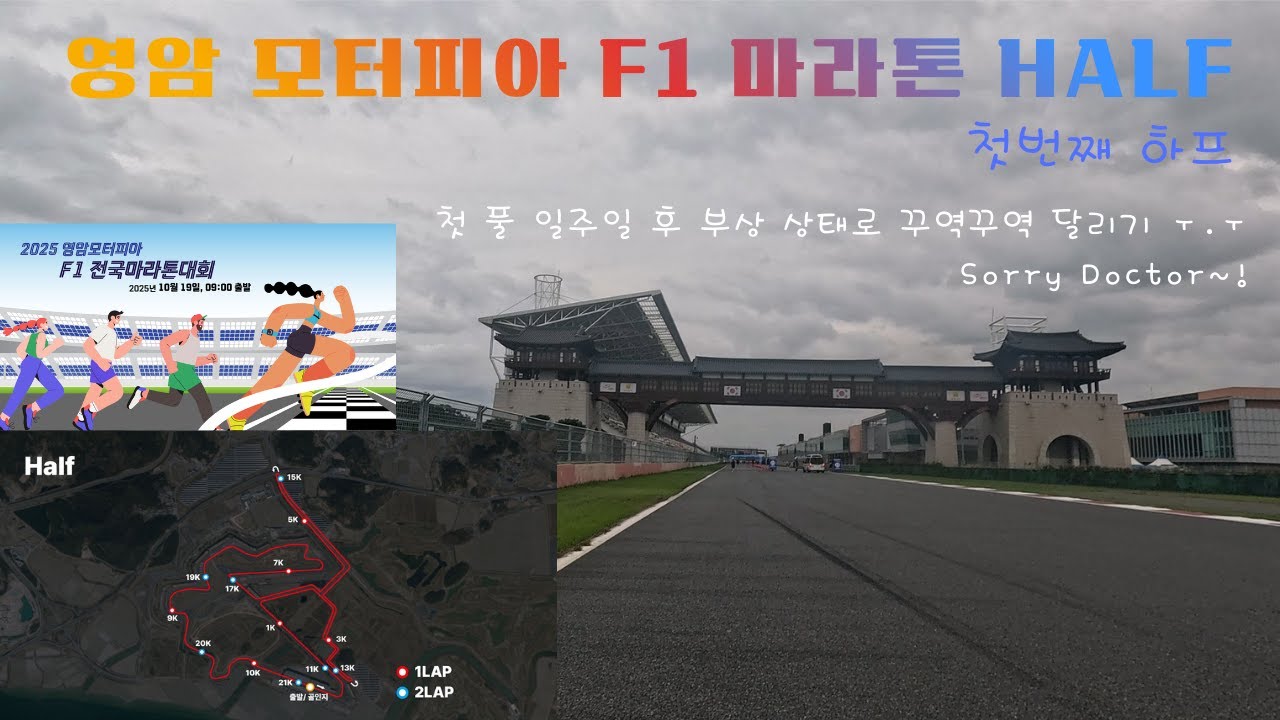 2025 영암 모터피아 F1 마라톤 대회  (HALF) 고프로 통합본 [YEONG-AM F1 Marathon in KOREA] 