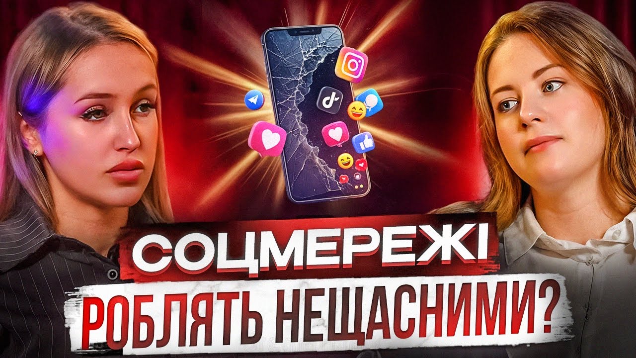 Соцмережі роблять нас нещасними? Правда , про яку мовчать .