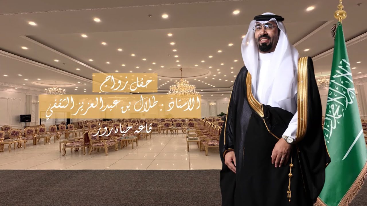 حفل زواج الاستاذ: طلال  بن عبدالعزيز الثقفي