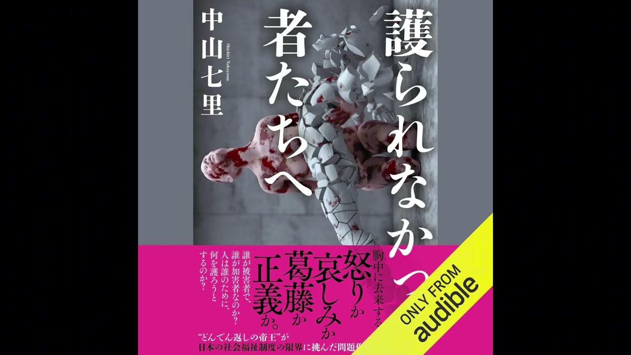 【オーディオブック】護られなかった者たちへ &mdash; 中山七里｜日本語・完全版｜社会派ミステリー／連続殺人&times;生活保護&times;贖罪（ネタバレなし）