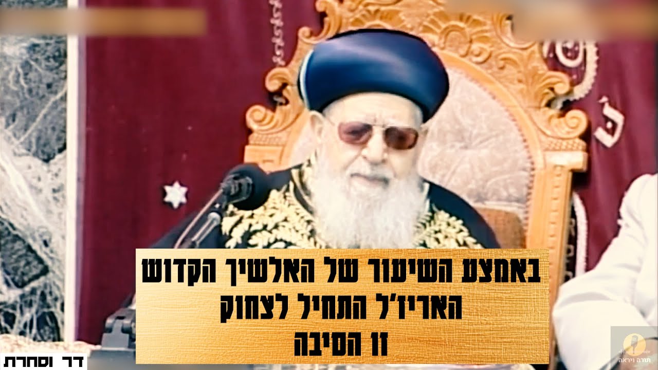 באמצע השיעור של האלשיך הקדוש האריז