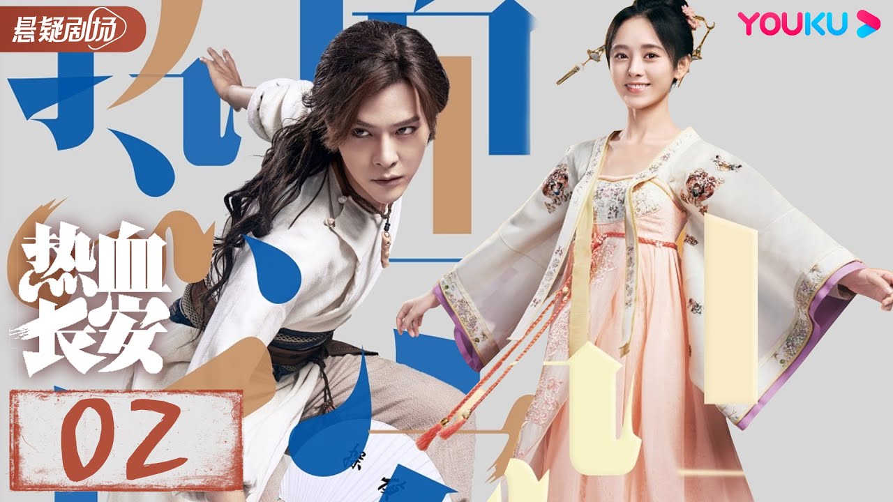 MULTISUB【热血长安】EP02 | 徐海乔鞠婧祎携手侦破大唐谜案 | 徐海乔/鞠婧祎/李鹤 | 优酷悬疑剧场YOUKU SUSPENSE